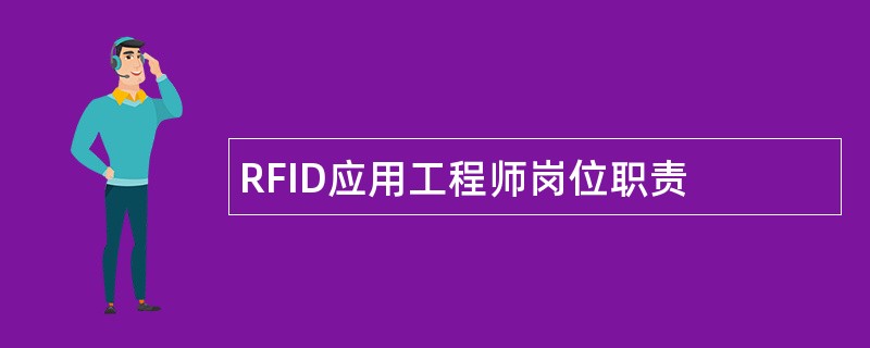 RFID应用工程师岗位职责