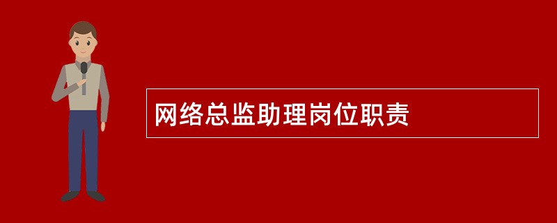 网络总监助理岗位职责