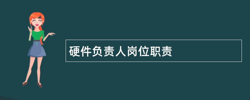 硬件负责人岗位职责