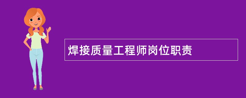 焊接质量工程师岗位职责