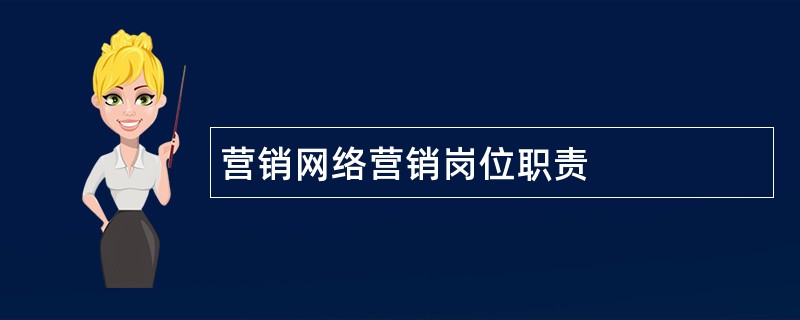 营销网络营销岗位职责