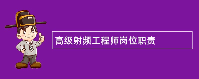 高级射频工程师岗位职责