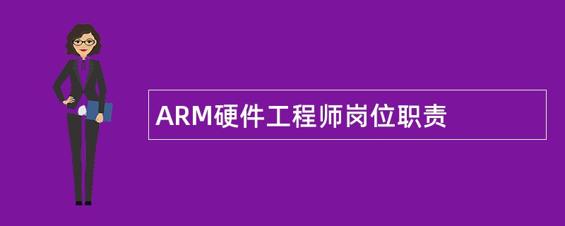 ARM硬件工程师岗位职责