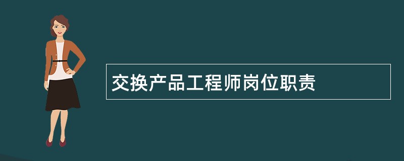 交换产品工程师岗位职责