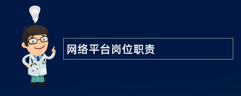 网络平台岗位职责