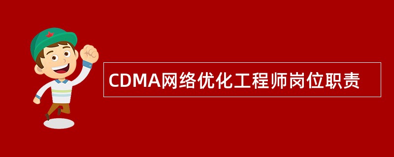 CDMA网络优化工程师岗位职责