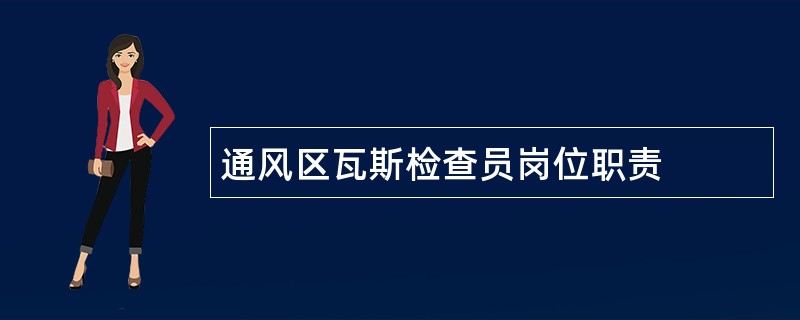 通风区瓦斯检查员岗位职责