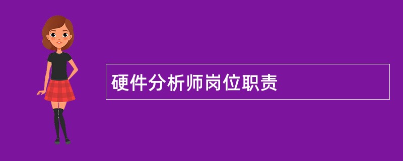 硬件分析师岗位职责