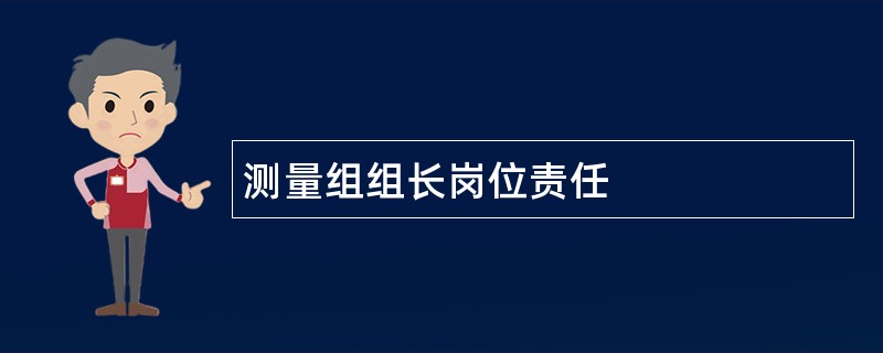 测量组组长岗位责任