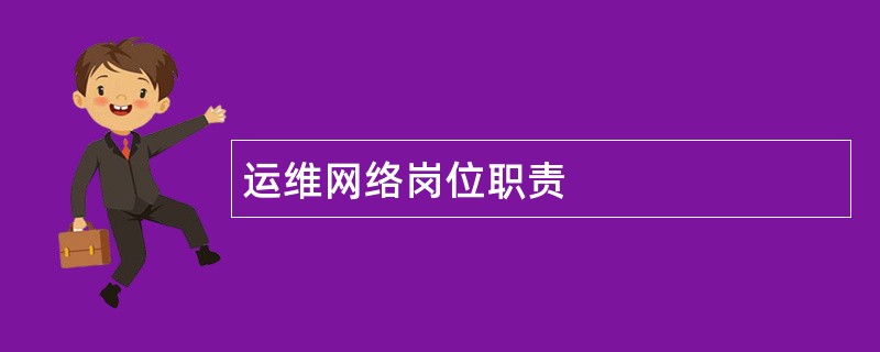 运维网络岗位职责