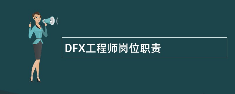 DFX工程师岗位职责
