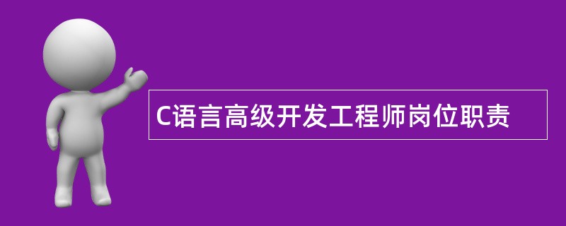 C语言高级开发工程师岗位职责