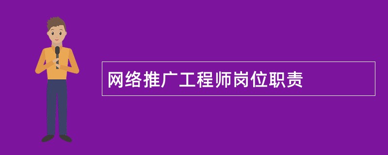 网络推广工程师岗位职责