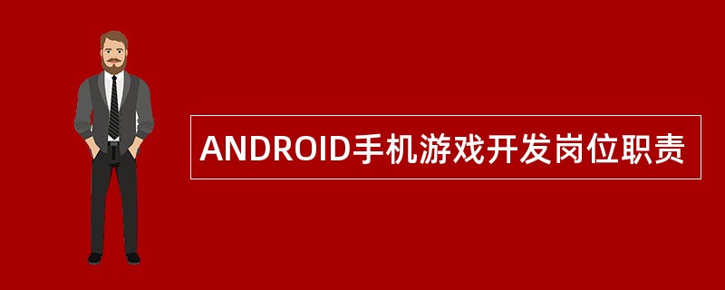 ANDROID手机游戏开发岗位职责