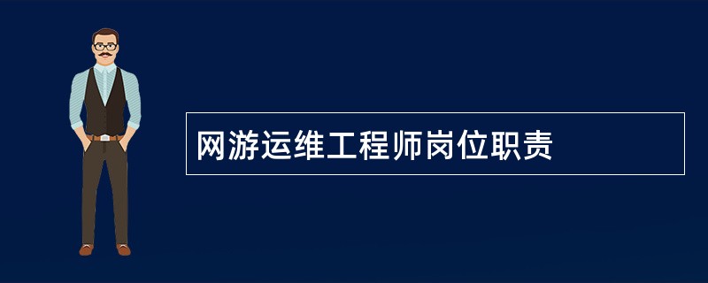 网游运维工程师岗位职责