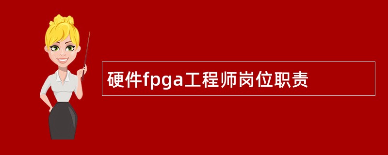 硬件fpga工程师岗位职责