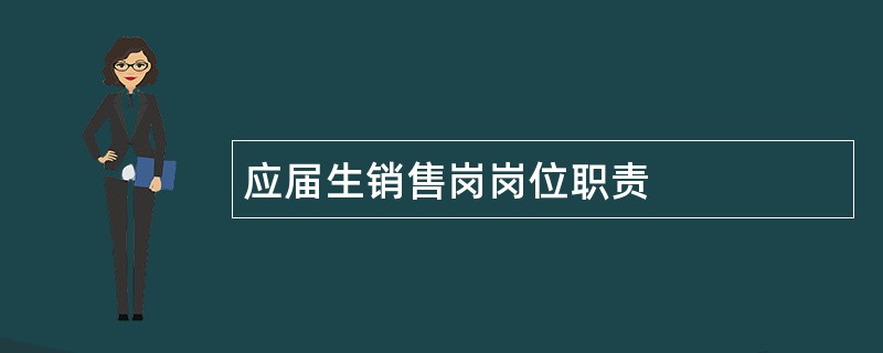 应届生销售岗岗位职责