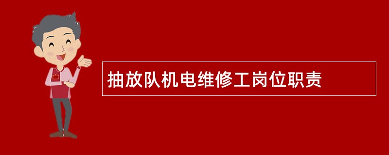 抽放队机电维修工岗位职责