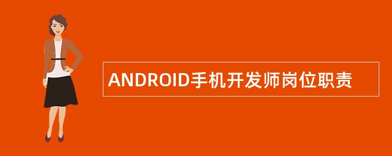 ANDROID手机开发师岗位职责