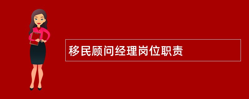 移民顾问经理岗位职责