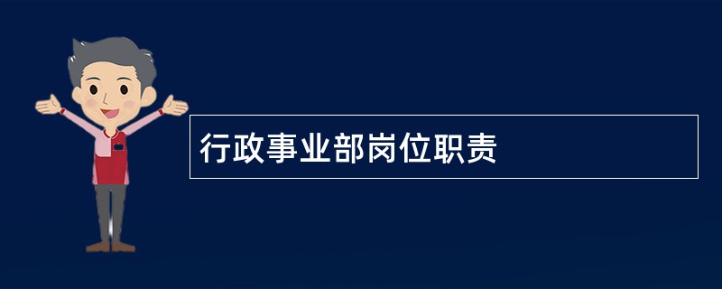 行政事业部岗位职责