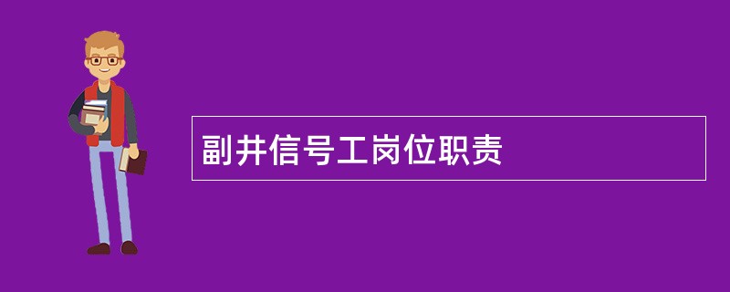 副井信号工岗位职责