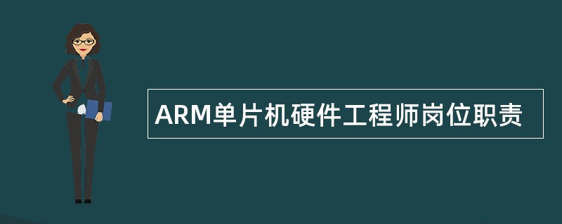 ARM单片机硬件工程师岗位职责