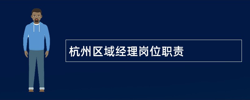 杭州区域经理岗位职责