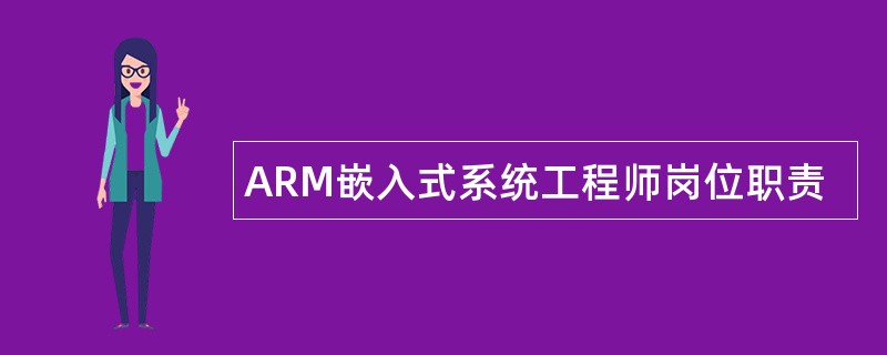 ARM嵌入式系统工程师岗位职责