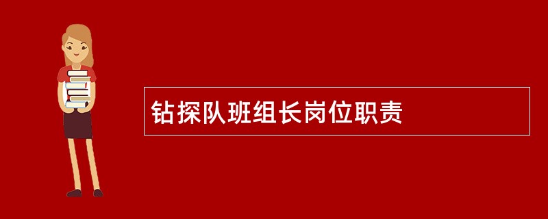 钻探队班组长岗位职责