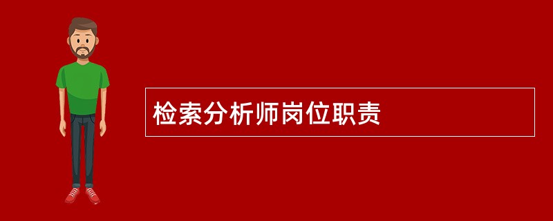 检索分析师岗位职责