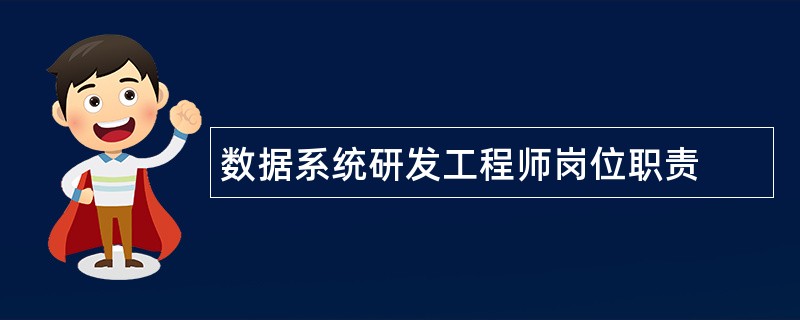 数据系统研发工程师岗位职责