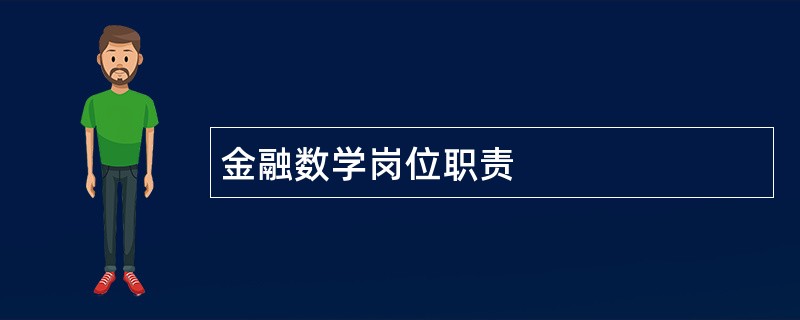 金融数学岗位职责