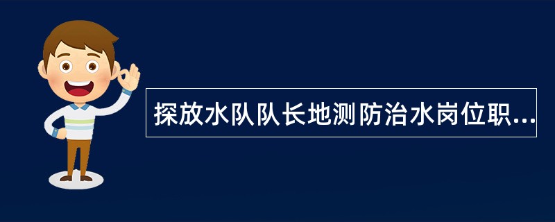 探放水队队长地测防治水岗位职责