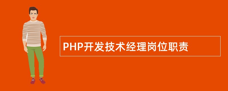 PHP开发技术经理岗位职责