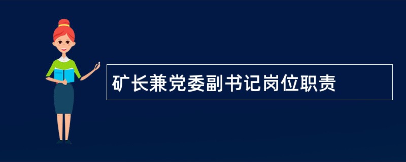 矿长兼党委副书记岗位职责