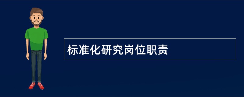 标准化研究岗位职责