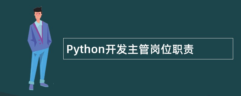 Python开发主管岗位职责