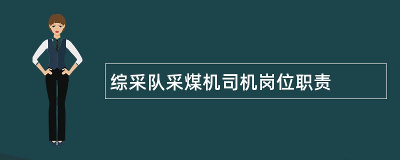 综采队采煤机司机岗位职责