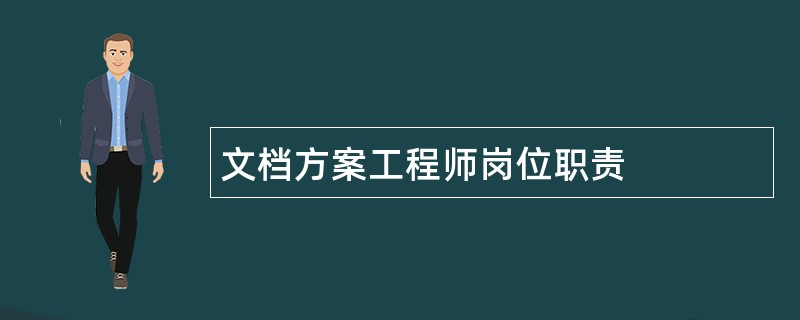 文档方案工程师岗位职责