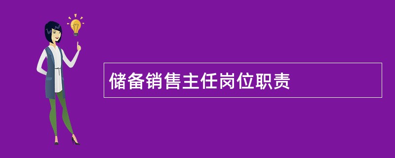 储备销售主任岗位职责