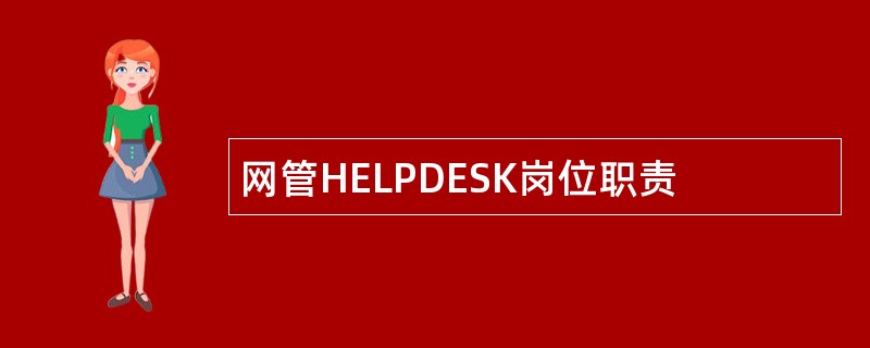 网管HELPDESK岗位职责