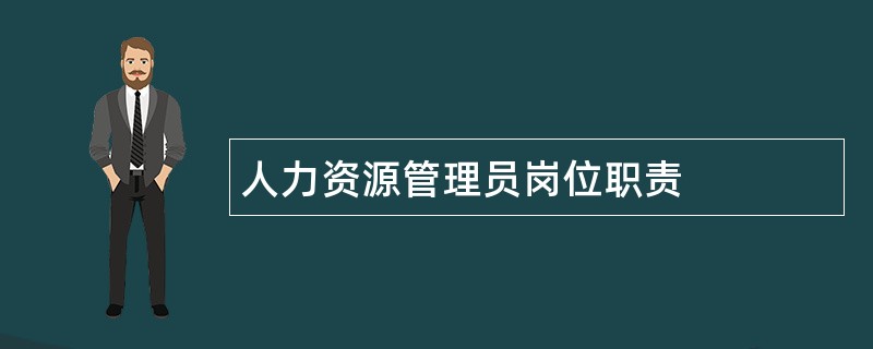 人力资源管理员岗位职责