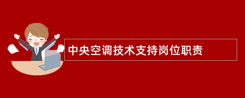 中央空调技术支持岗位职责