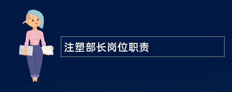 注塑部长岗位职责