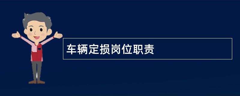 车辆定损岗位职责