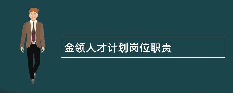 金领人才计划岗位职责