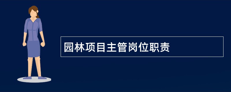 园林项目主管岗位职责