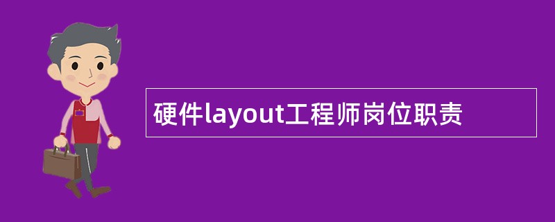 硬件layout工程师岗位职责