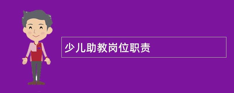 少儿助教岗位职责